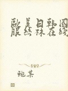 欧美日韩国产制服丝袜在线