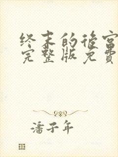 终末的后宫动漫完整版免费观看封面