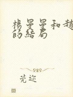 杨曼曼和赵颂文的结局封面