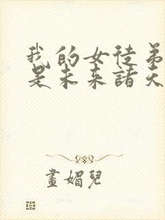 我的女徒弟们都是未来诸天大佬动态漫