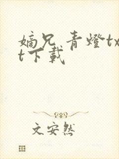 嫡兄 青灯txt下载