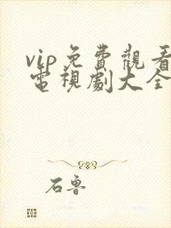 vip免费观看电视剧大全的软件封面