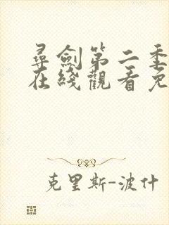 寻剑第二季动漫在线观看免费完整版