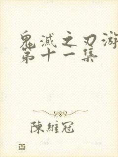 鬼灭之刃游郭篇第十一集