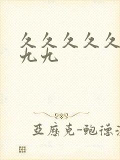 久久久久久久九九九