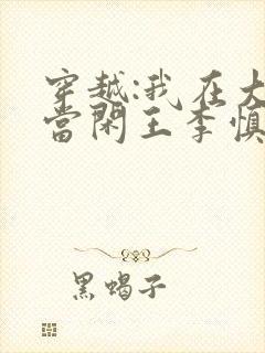 穿越:我在大唐当闲王李慎免费阅读