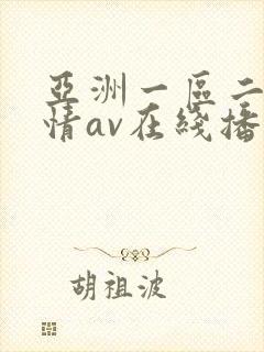 亚洲一区二区激情av在线播放封面