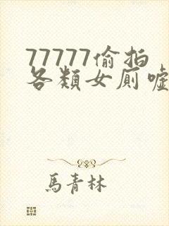 77777偷拍各类女厕嘘嘘偷窥封面