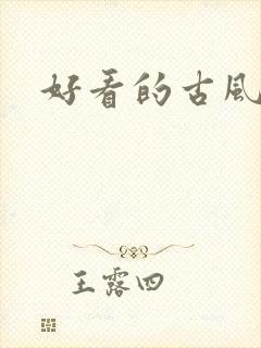 好看的古风日漫