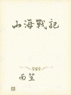山海战记