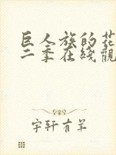 巨人族的花嫁第二季在线观看