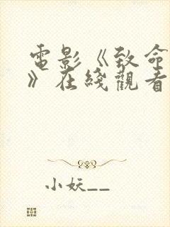 电影《致命情挑》在线观看