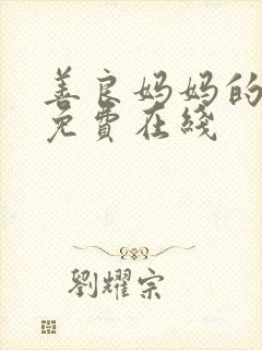 善良妈妈的朋友免费在线