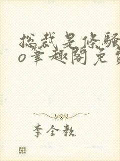 总裁是条骚狗po笔趣阁免费阅读全文封面