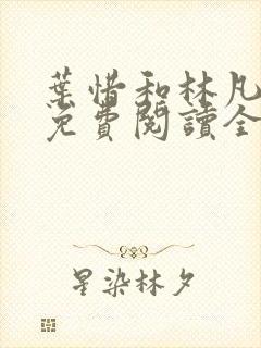 叶惜和林凡小说免费阅读全文无弹窗