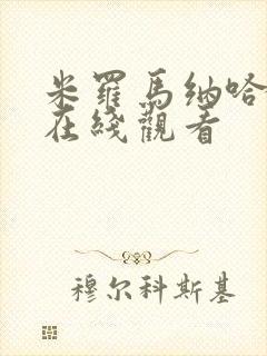 米罗马纳哈漫画在线观看