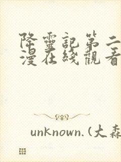 降灵记第二季动漫在线观看封面