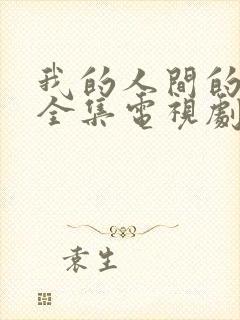 我的人间的烟火全集电视剧免费观看封面