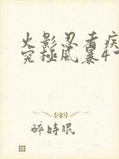 火影忍者疾风传究极风暴4下载