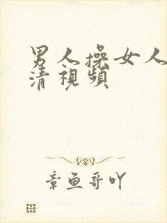 男人操女人的高清视频