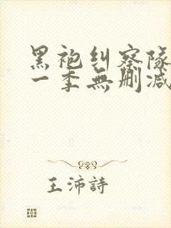 黑袍纠察队 第一季无删减