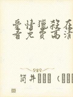 爱情猎杀在线观看免费高清完整泰剧