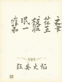 催眠校花之猎美第一版主笔趣阁最新