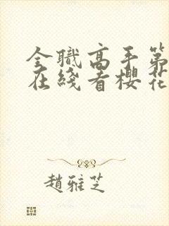 全职高手第3季在线看樱花动漫