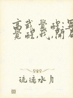 高武觉醒:异能觉醒,我,开局觉醒sss级