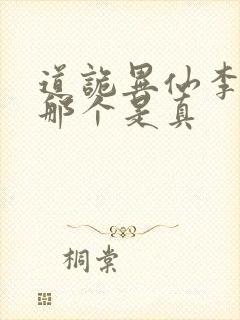 道诡异仙李火旺那个是真