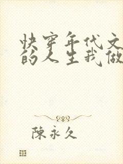 快穿年代文炮灰的人生我做主