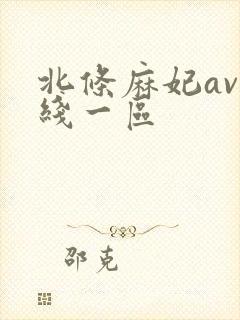 北条麻妃av在线一区封面