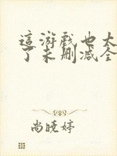 这游戏也太真实了未删减全文