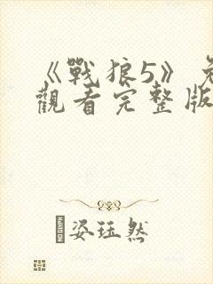 《战狼5》免费观看完整版高清