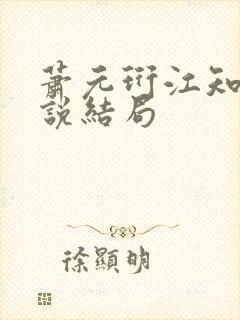 萧元珩江知鱼小说结局