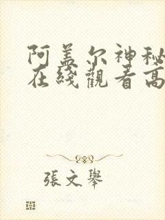 阿盖尔神秘特工在线观看高清免费2023