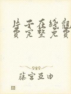 片子在线观看免费完整免费版