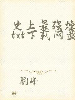 史上最强炼气期txt下载网盘