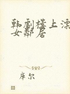 韩剧楼上漂亮的女邻居封面