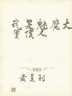 我是魅魔大人忠实仆人