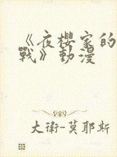 《夜樱家的大作战》动漫