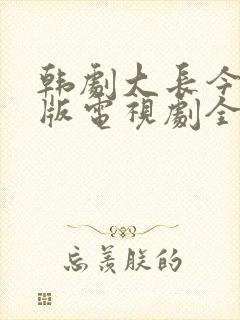 韩剧大长今国语版电视剧全集免费