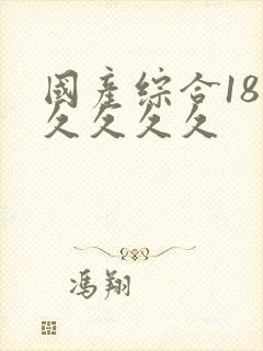 国产综合18久久久久久