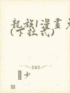 龙族1漫画免费(下拉式)封面