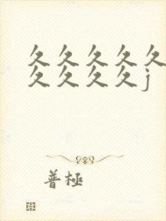 久久久久久久久久久久久j封面