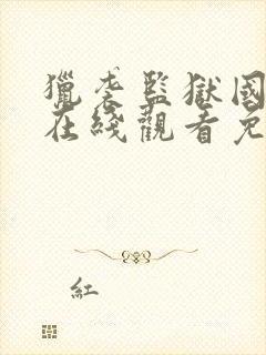 猎袭监狱国语版在线观看免费高清