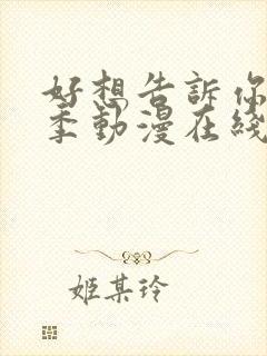 好想告诉你第一季动漫在线观看