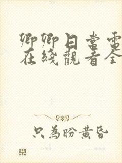 卿卿日常电视剧在线观看全集免费播