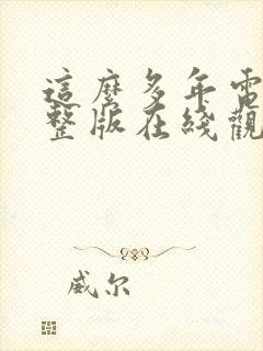 这么多年电影完整版在线观看免费封面