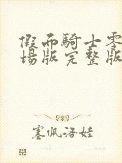 假面骑士零一剧场版完整版封面